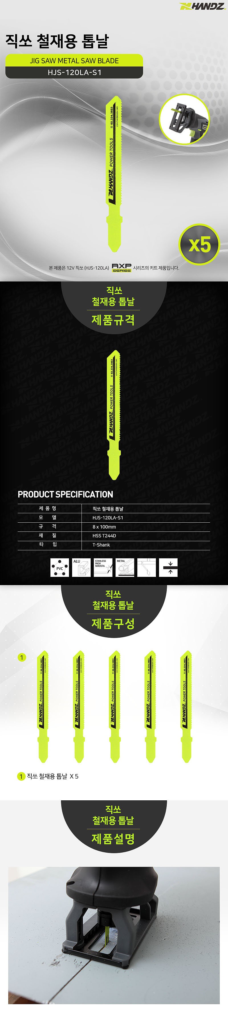 철재용 직쏘날 (HJS-120LA-S1)_상세페이지