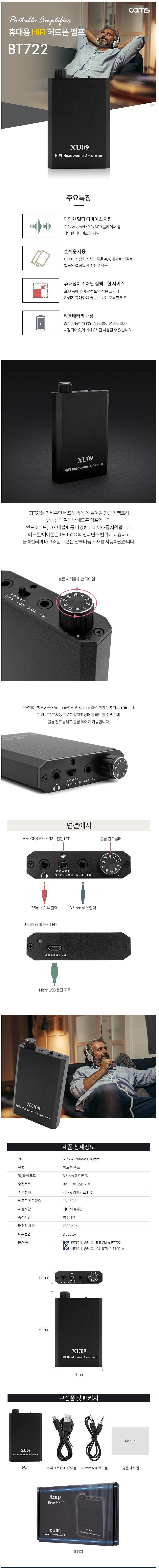 휴대용 미니 HiFi 헤드폰 앰프(BT722)_상세페이지