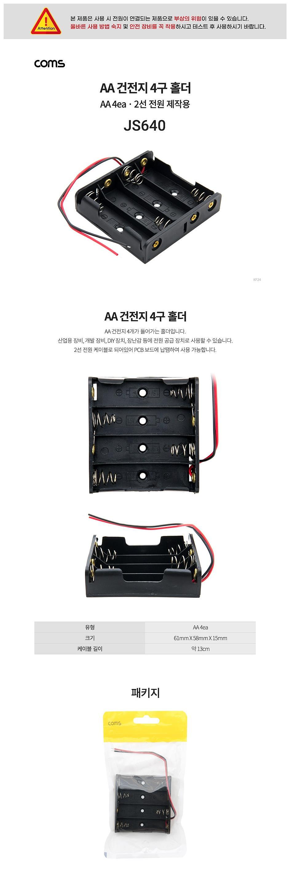 건전지 홀더(JS640)_상세페이지