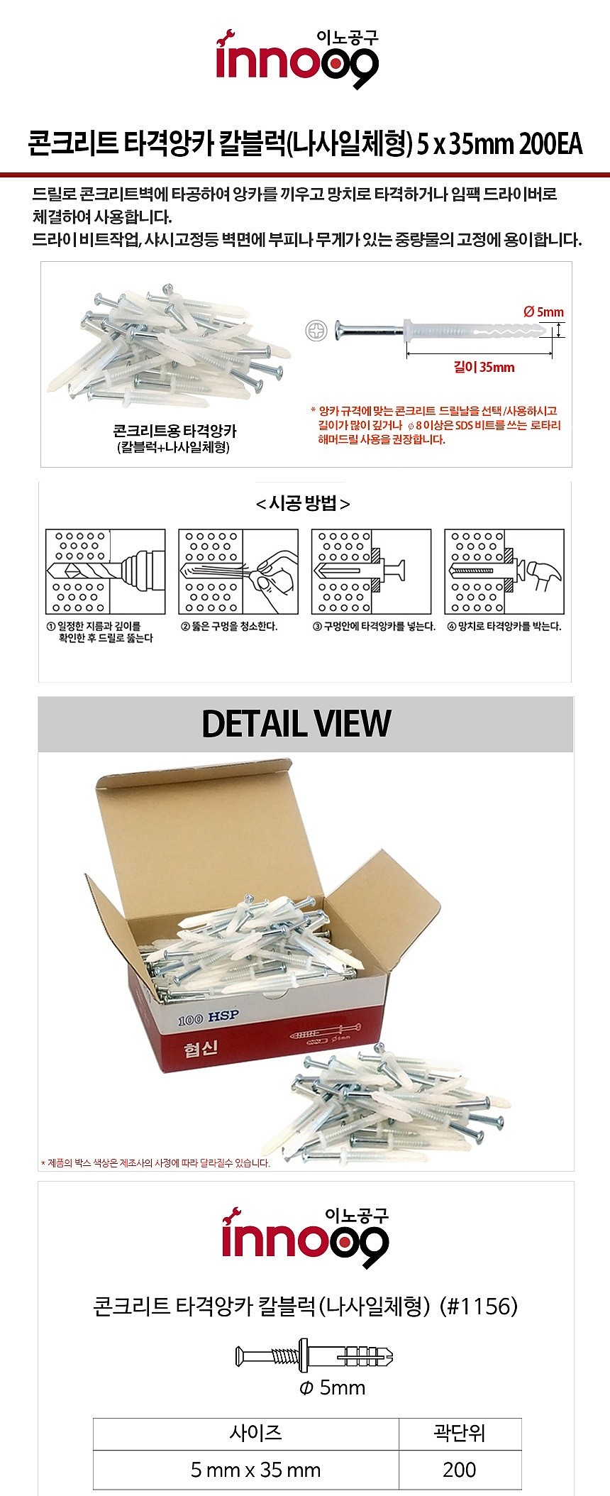 나사일체형 칼블럭 (타격앙카/#1156)_상세페이지