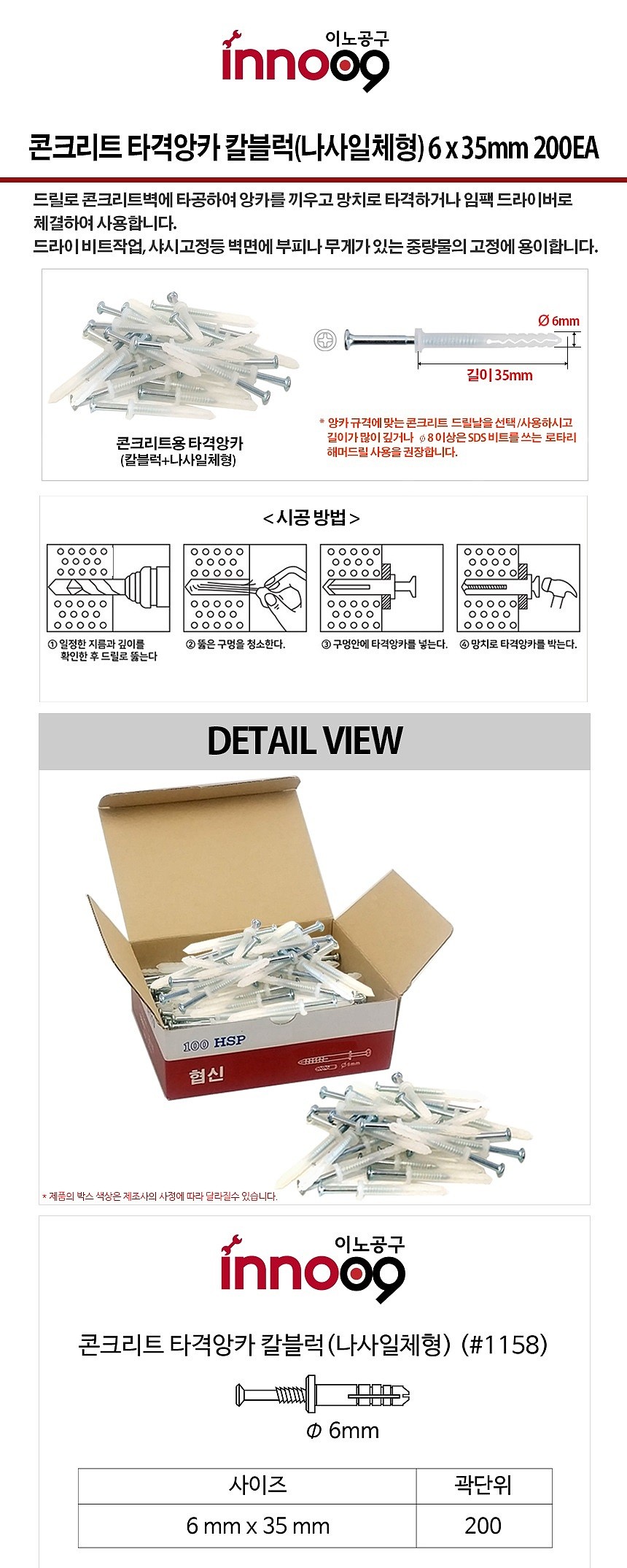 나사일체형 칼블럭 (타격앙카/#1158)_상세페이지