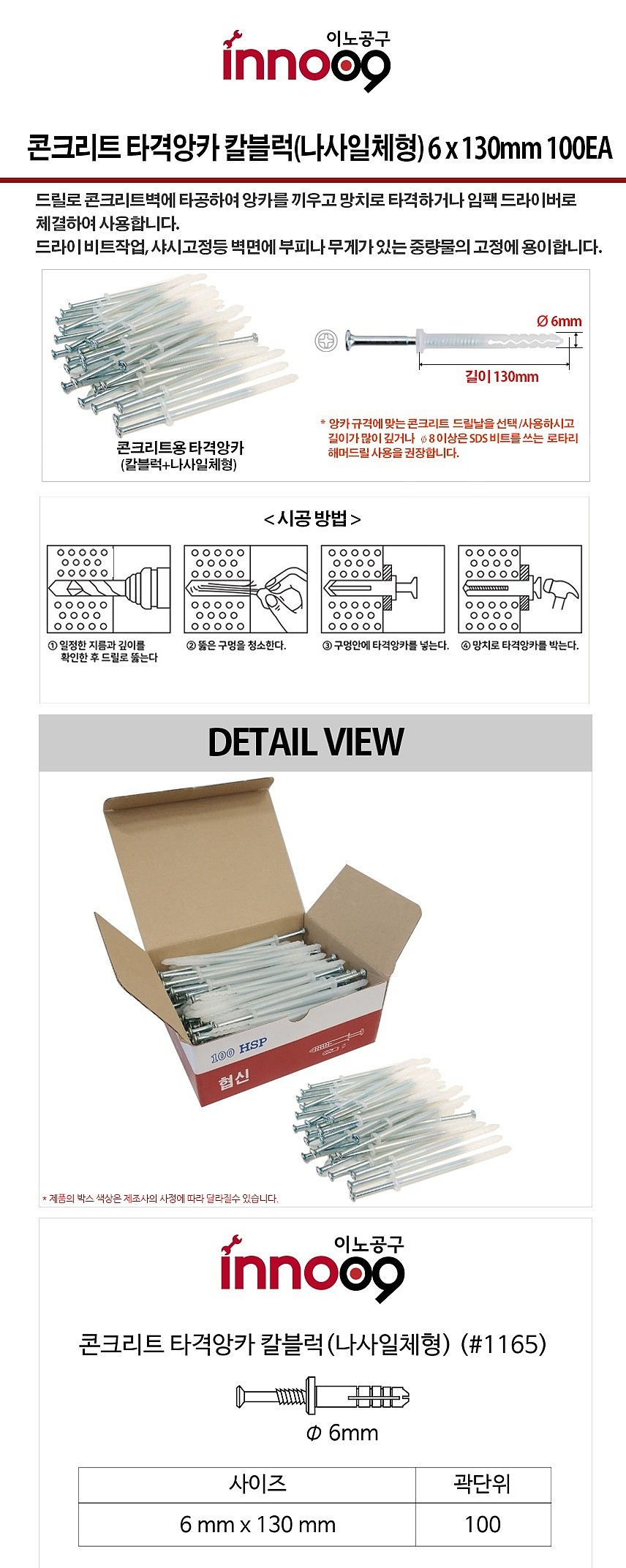 나사일체형 칼블럭 (타격앙카/#1165)_상세페이지