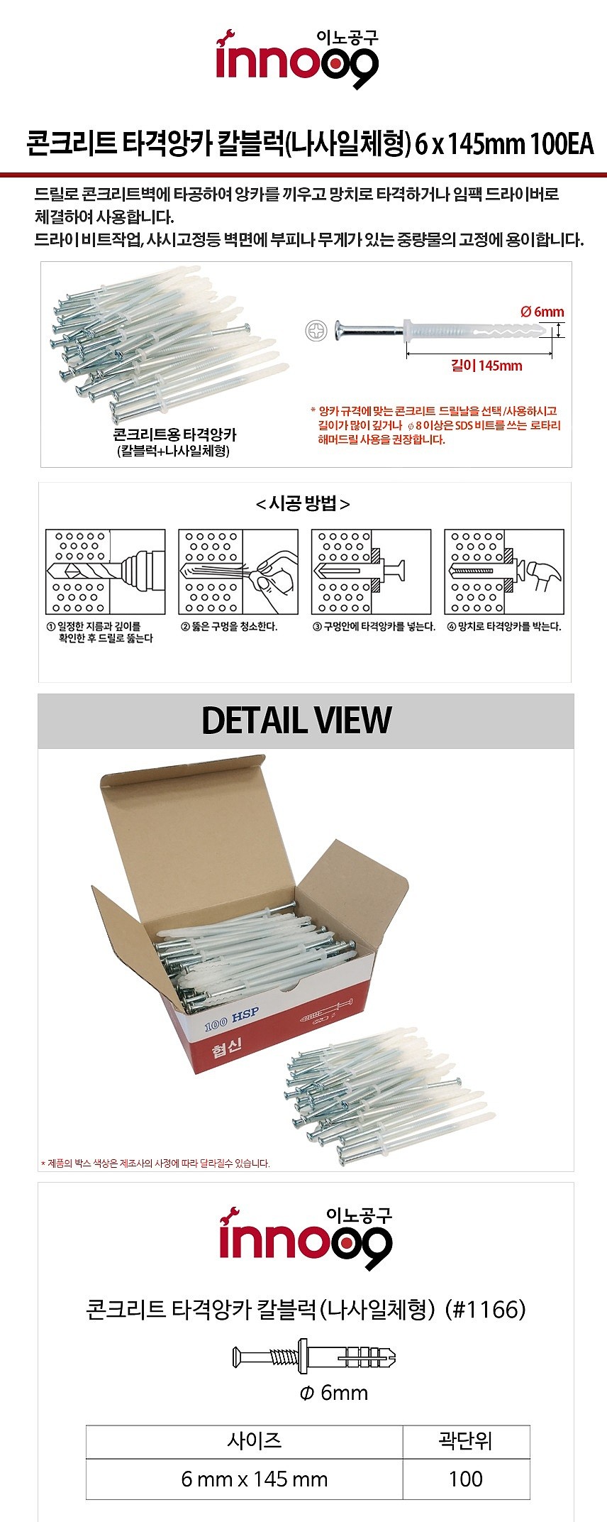 나사일체형 칼블럭 (타격앙카/#1166)_상세페이지