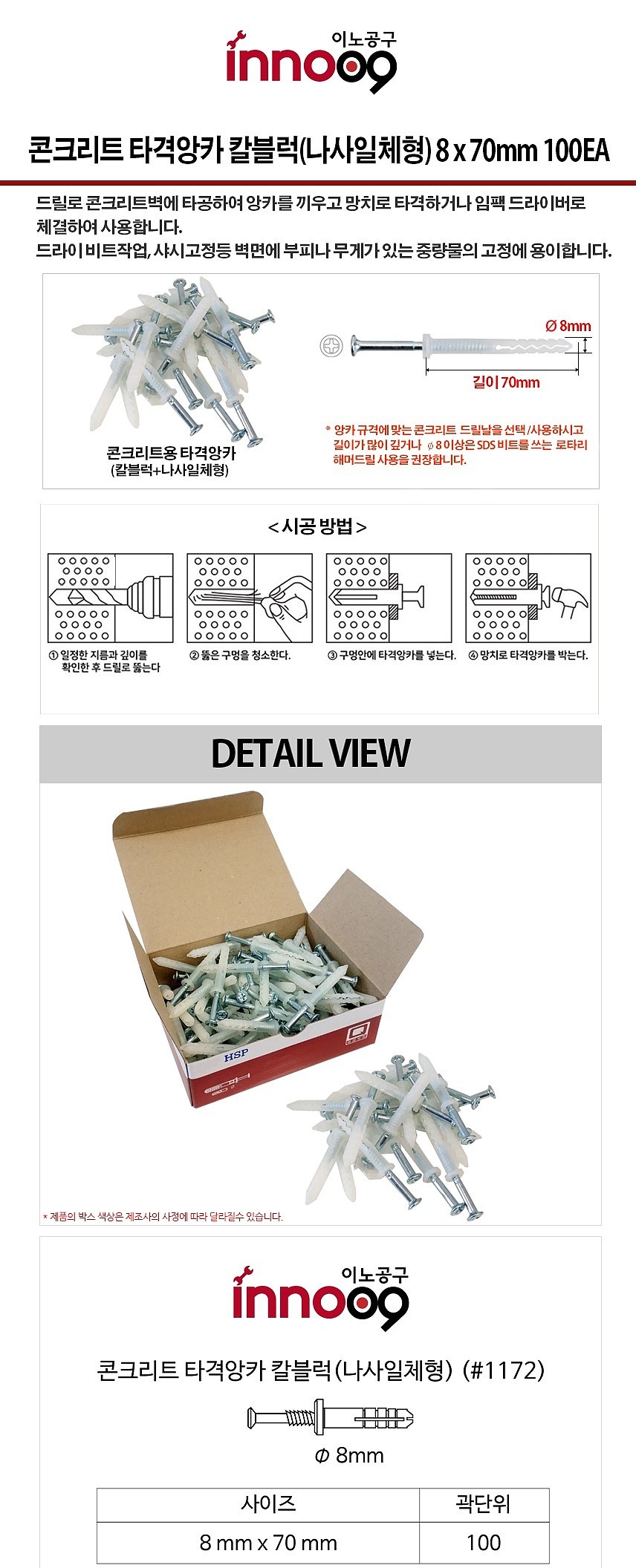 나사일체형 칼블럭 (타격앙카/#1172)_상세페이지