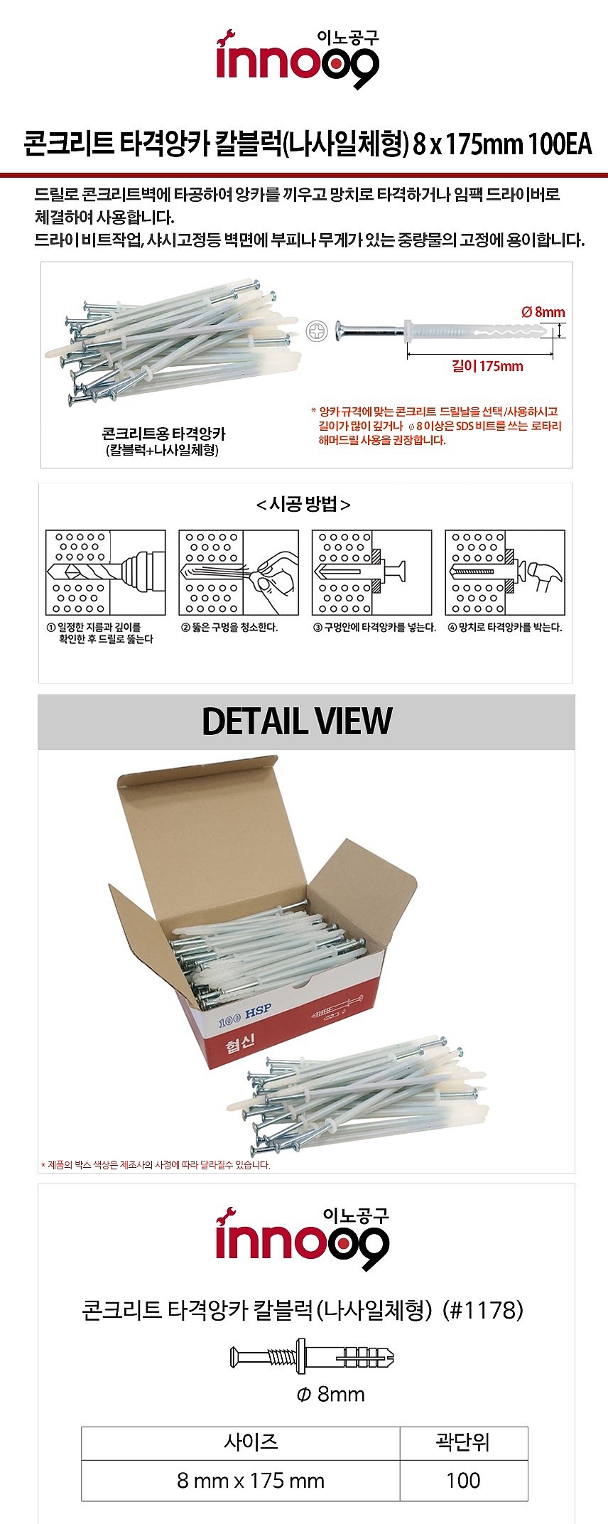 나사일체형 칼블럭 (타격앙카/#1178)_상세페이지