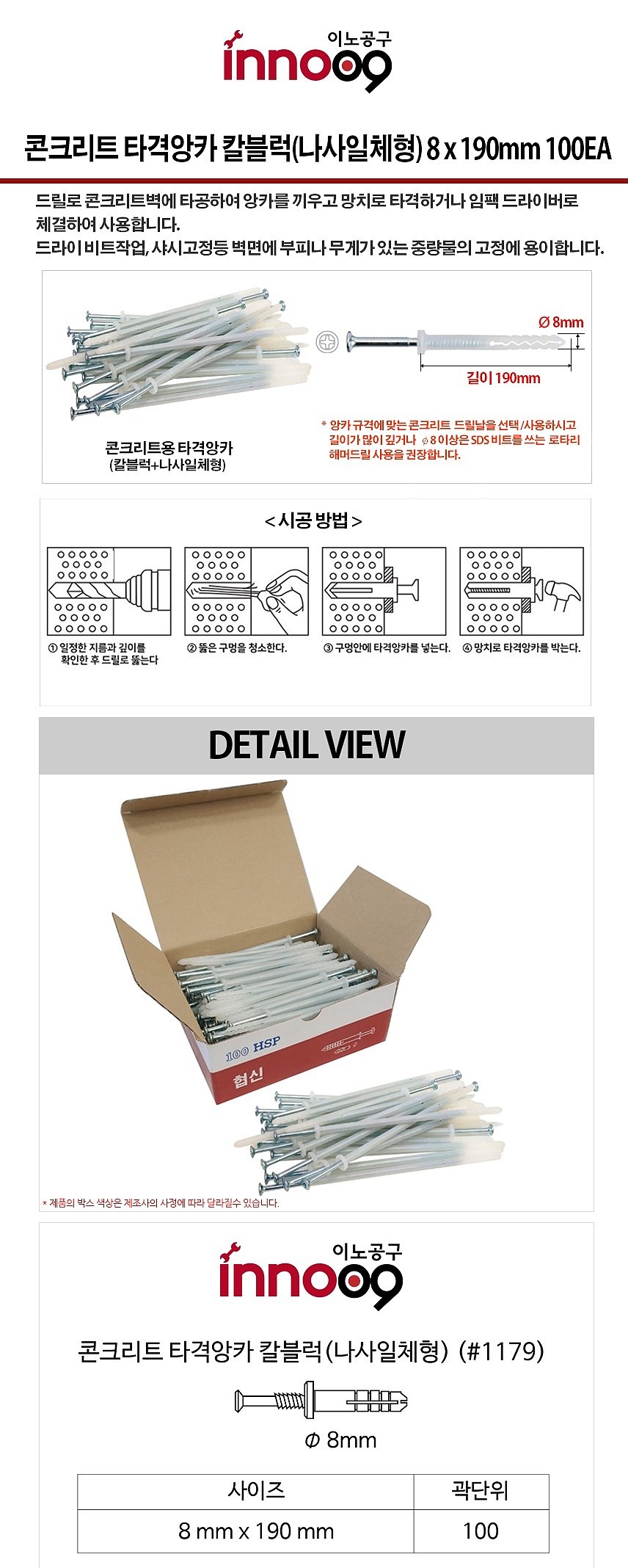 나사일체형 칼블럭 (타격앙카/#1179)_상세페이지