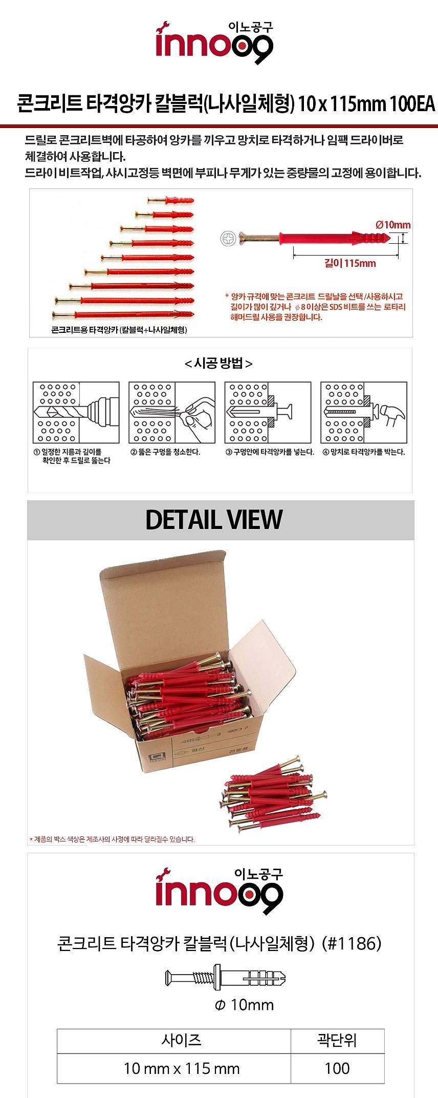 나사일체형 칼블럭 (타격앙카/#1186)_상세페이지