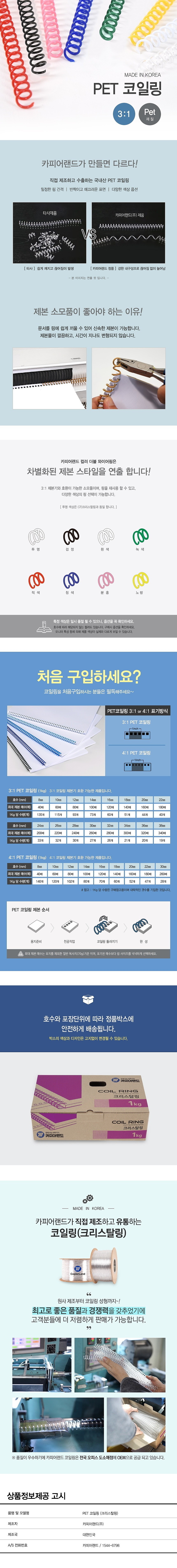 페트 컬러 코일링 (3:1/34mm)_상세페이지