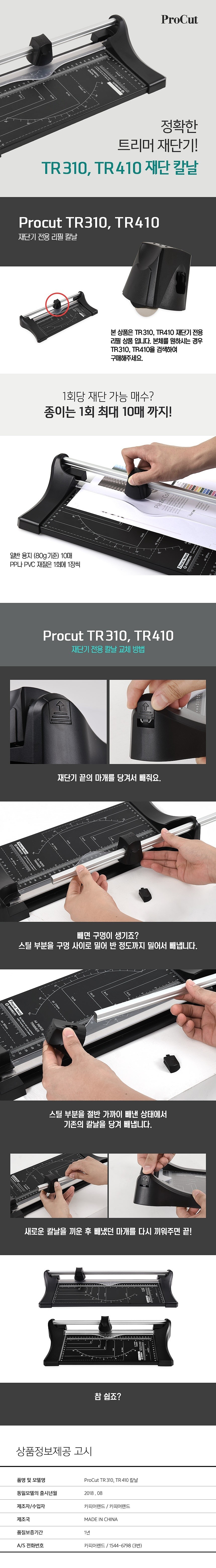 재단칼 (TR310/410용)_상세페이지
