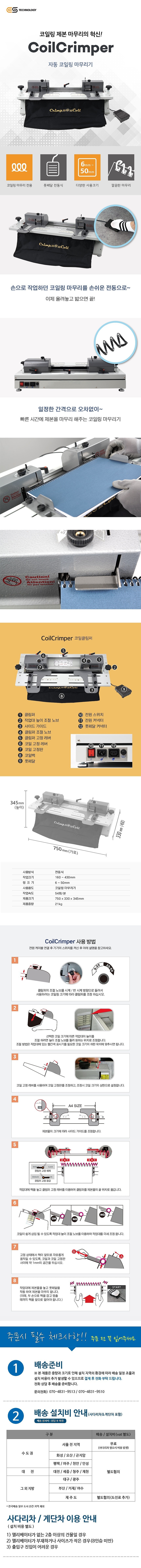 자동 코일링 마무리기 (CoilCrimper)_상세페이지