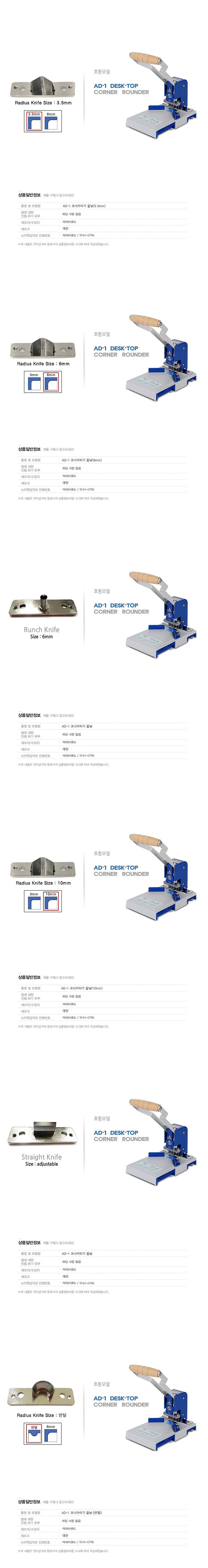 코너 커터기 칼날 (AD-1용)_상세페이지