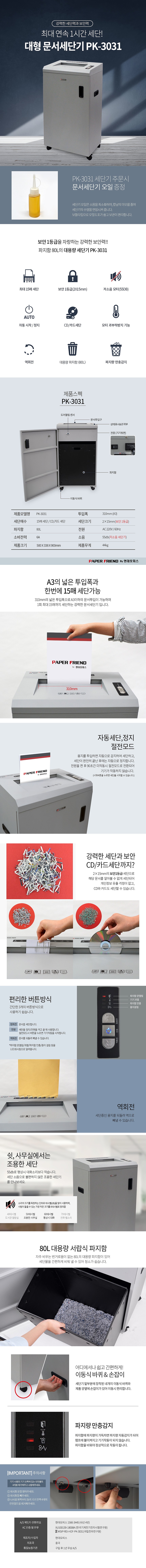 문서세단기 (PK-3031)_상세페이지