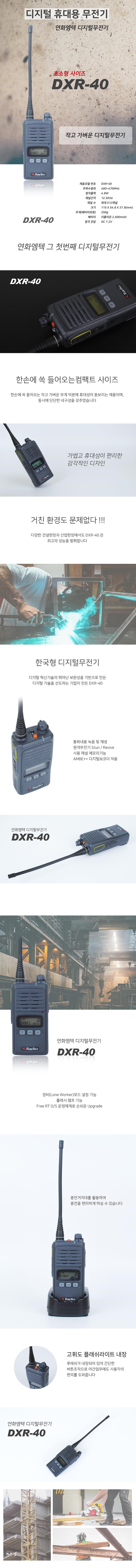 디지털 무전기 (DXR-40)_상세페이지