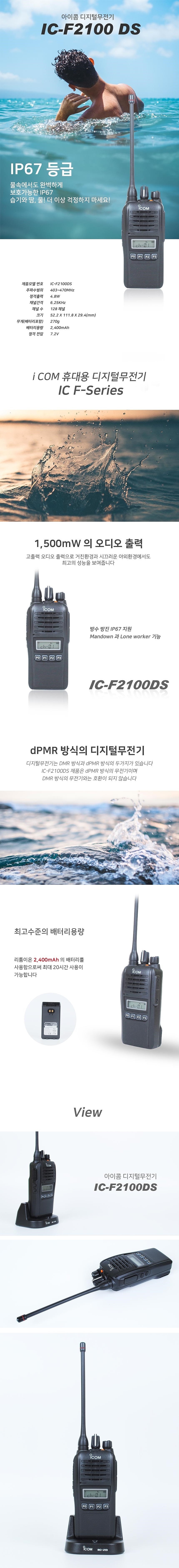 디지털 무전기 (IC-F2100DS/IP67)_상세페이지
