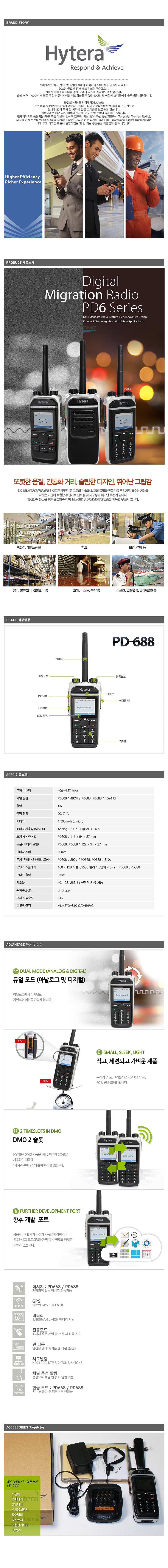 디지털 무전기 (PD-688G/IP67)_상세페이지