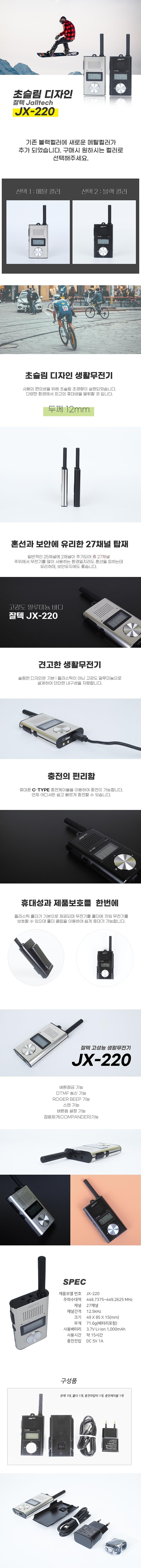 생활 무전기 (JX-220)_상세페이지