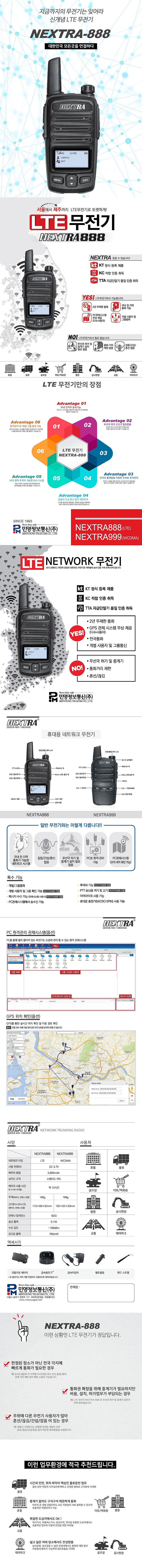 LTE 무전기 (NEXTRA 888)_상세페이지