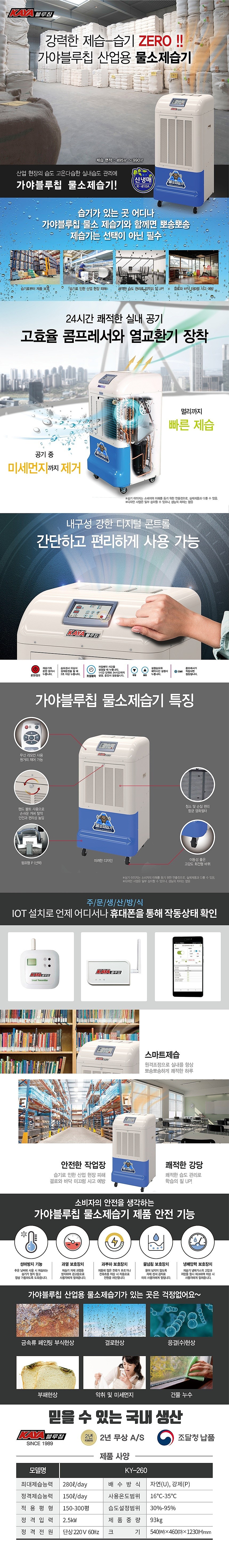 산업용 스마트 IOT 제습기 (KY-260U)_상세페이지