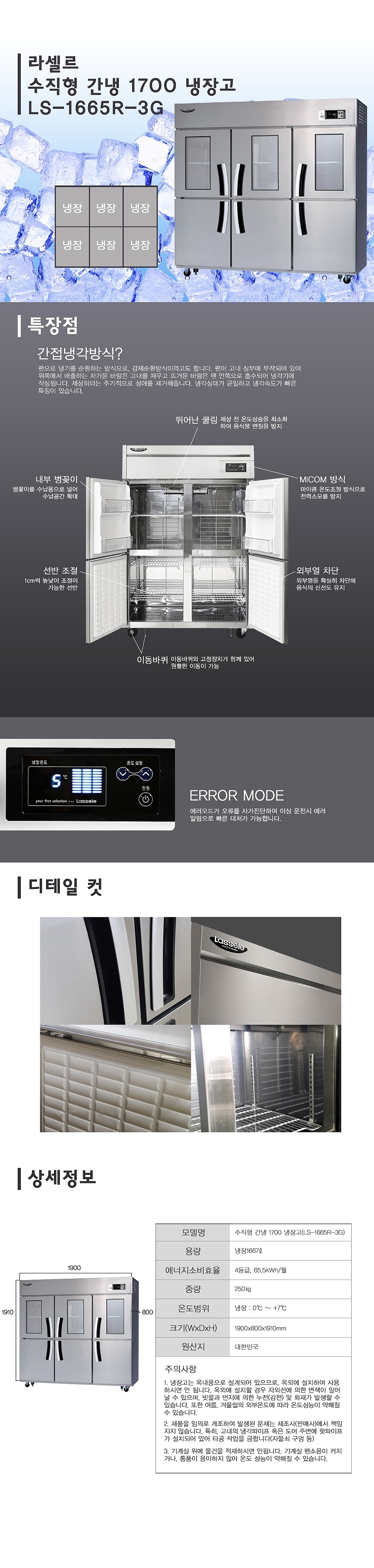 수직형 간냉 냉장고 (LS-1665R-3G/1667L)_상세페이지