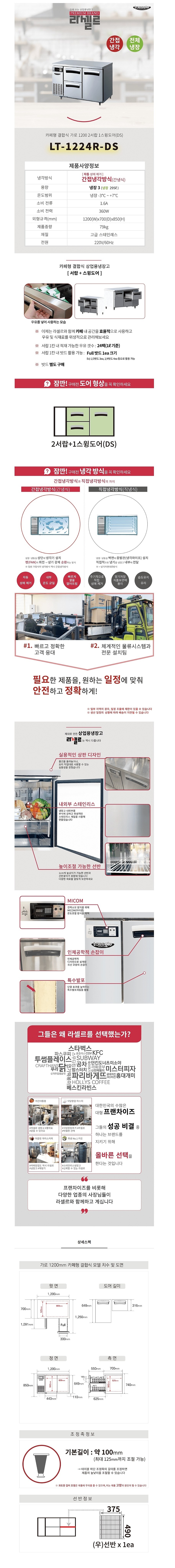 카페형 결합식 테이블냉장고 (LT-1224R-DS/295L)_상세페이지