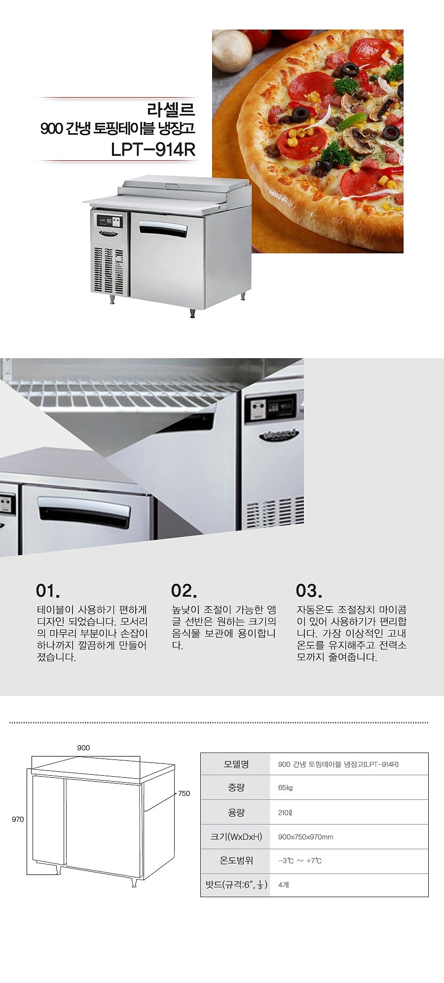 간냉 토핑 테이블냉장고 (LPT-914R/210L)_상세페이지