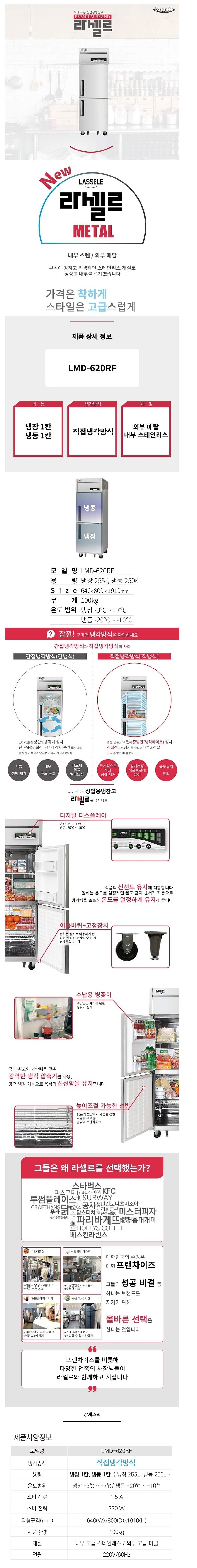 직냉 수직 냉장냉동고 (LMD-620RF/505L)_상세페이지