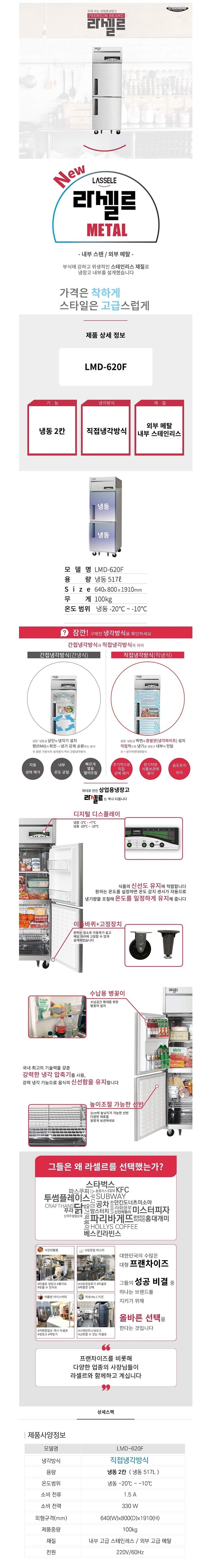 직냉 수직 냉동고 (LMD-620F/517L)_상세페이지