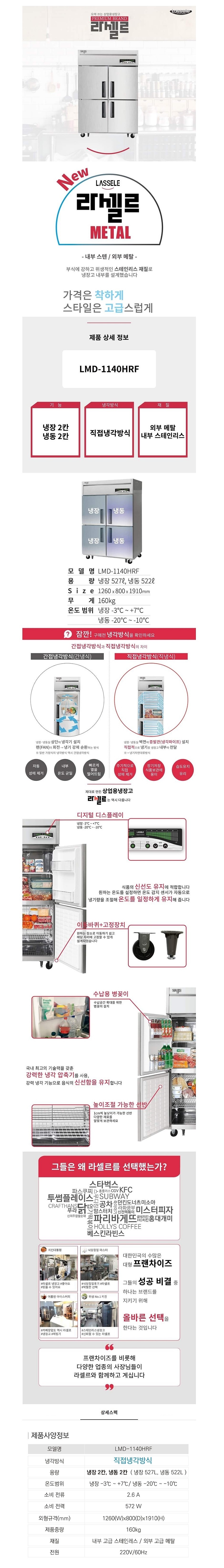 직냉 수직 냉장냉동고 (LMD-1140HRF/1049L)_상세페이지
