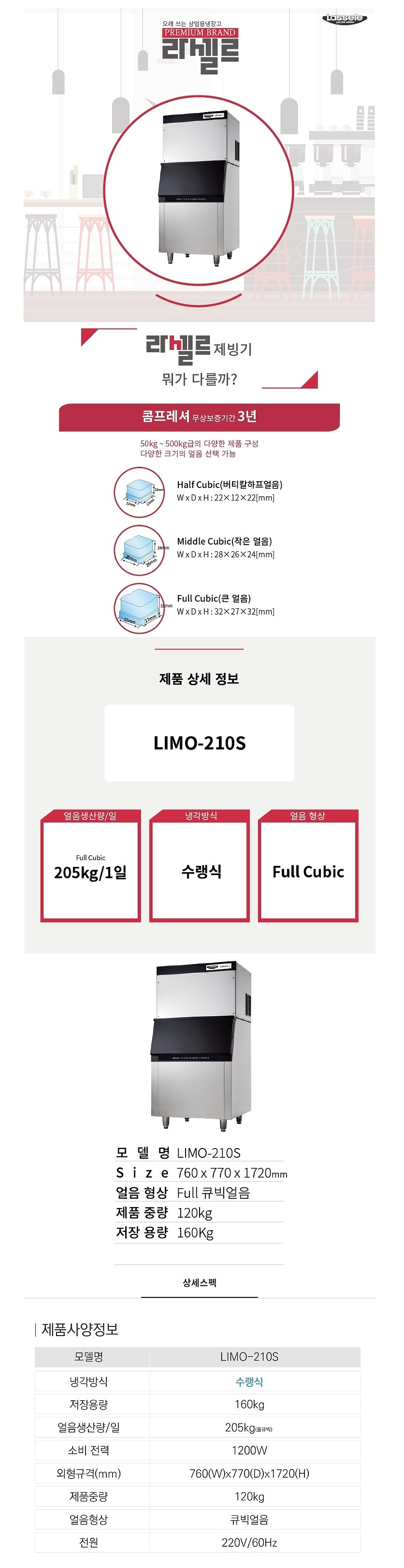 제빙기 (LIMO-210S)_상세페이지