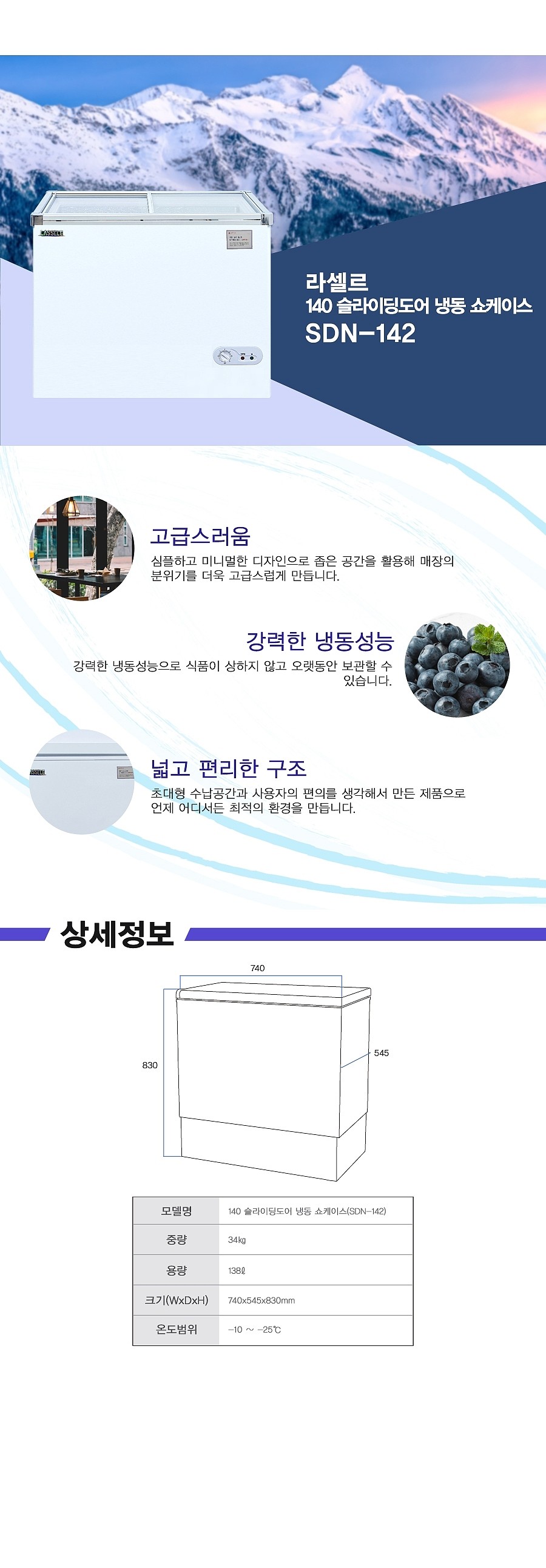 슬라이딩도어 냉동쇼케이스 (SDN-142/138L)_상세페이지