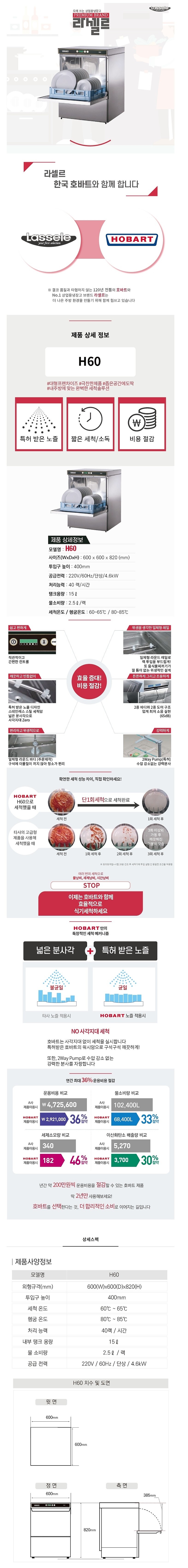 호바트 식기세척기 (H60)_상세페이지