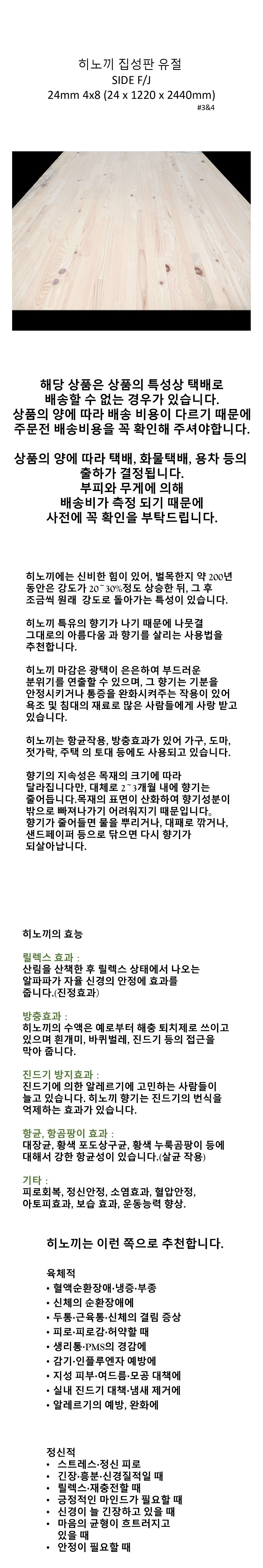 히노끼 집성판#3 & 4 F/J 유절_상세페이지