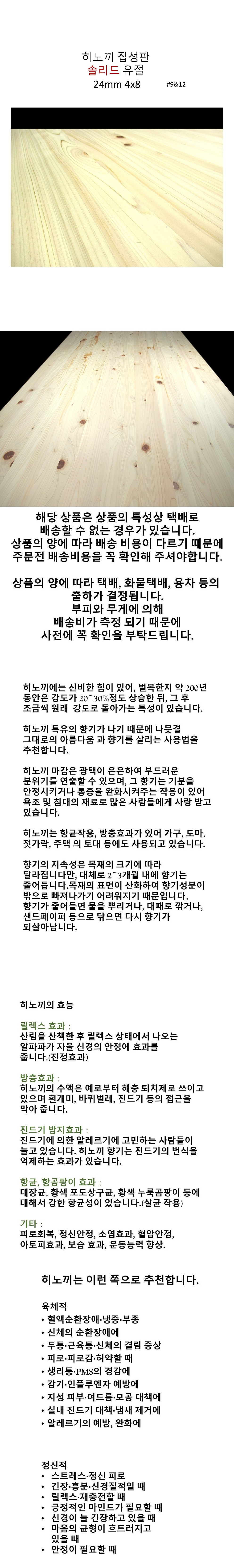 히노끼 집성판#9 & 12 솔리드 유절_상세페이지