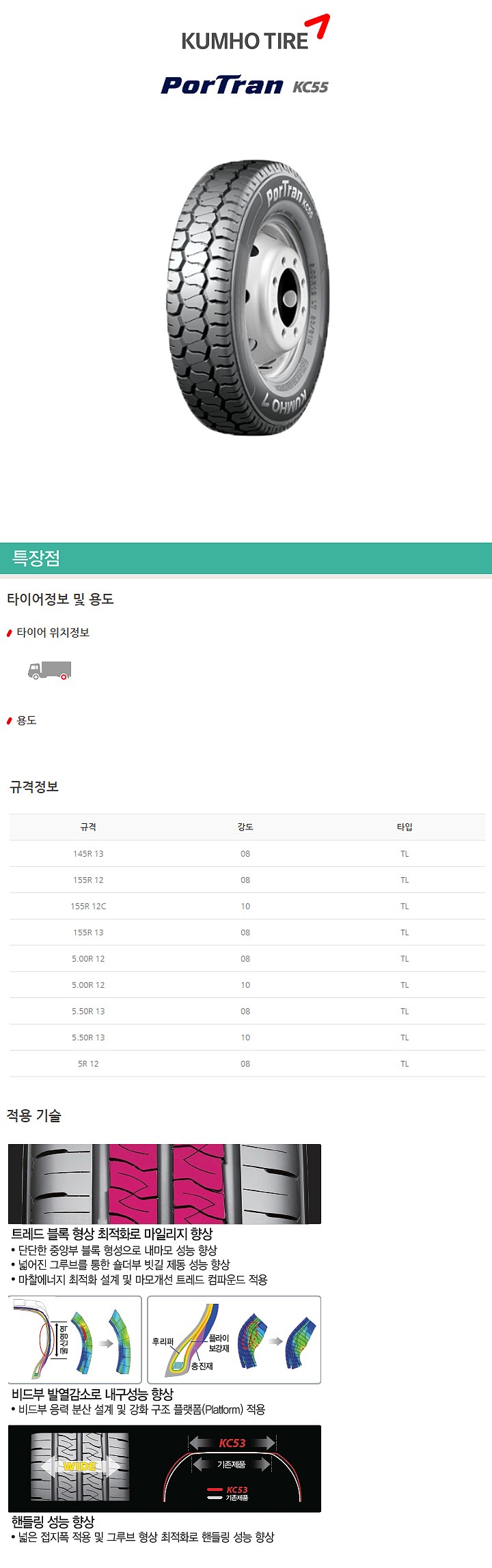 13인치 트럭용 포트란 KC55 (5.50R13 8P)_상세페이지