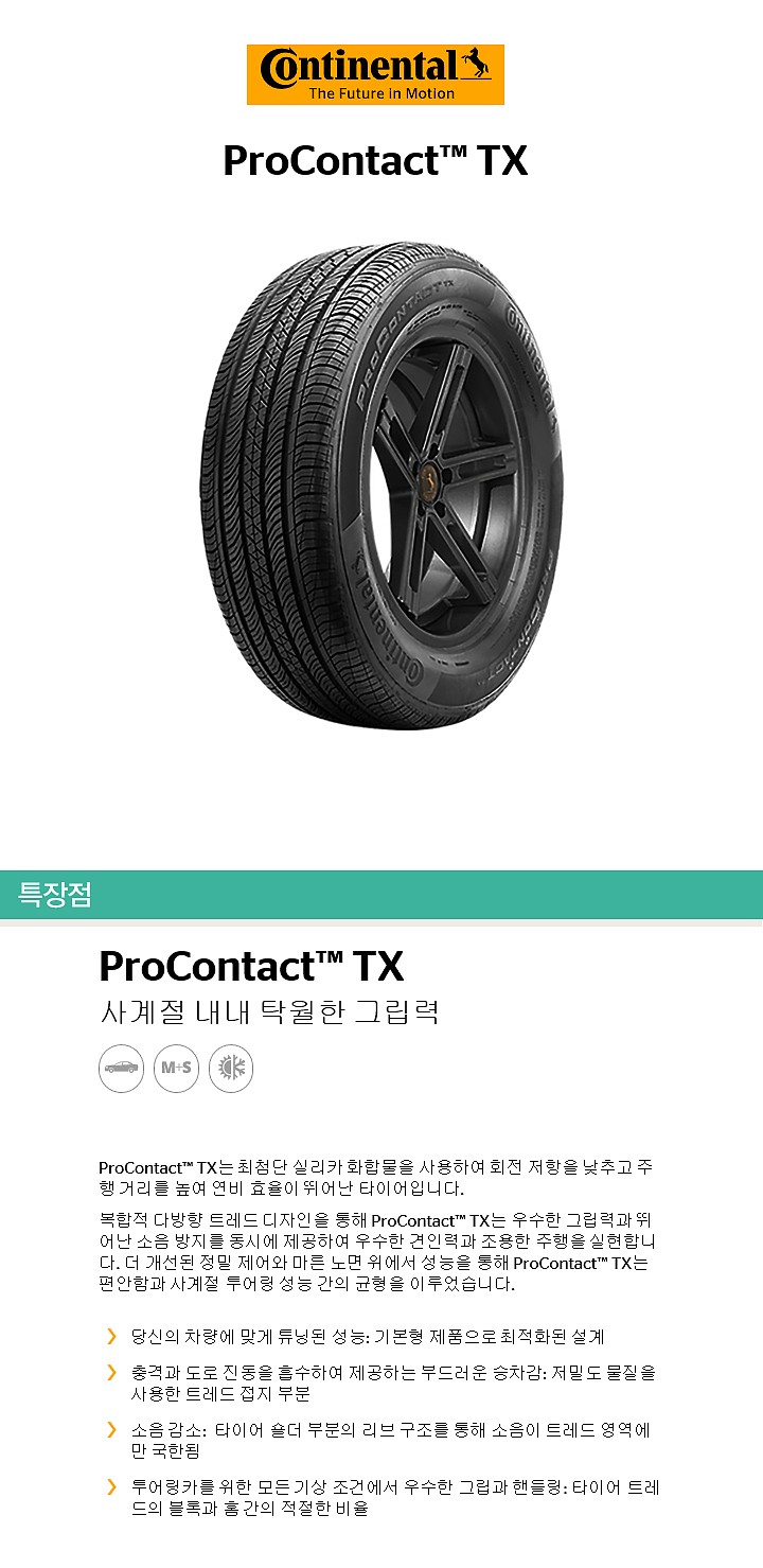 17인치 프로 콘택트 TX (225/50R17 4P A0)_상세페이지