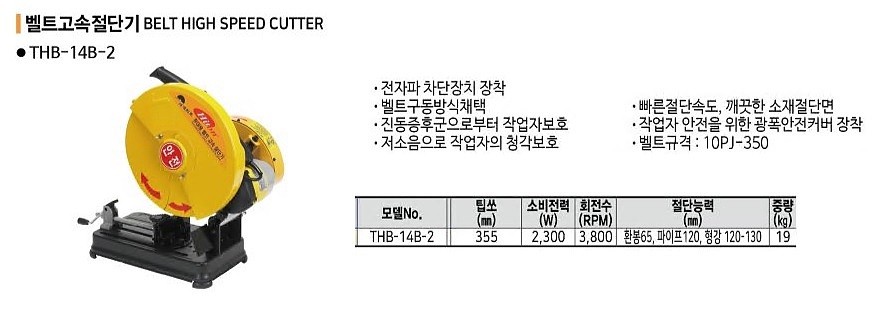 벨트 고속 절단기 (THB-14B-2)_상세페이지