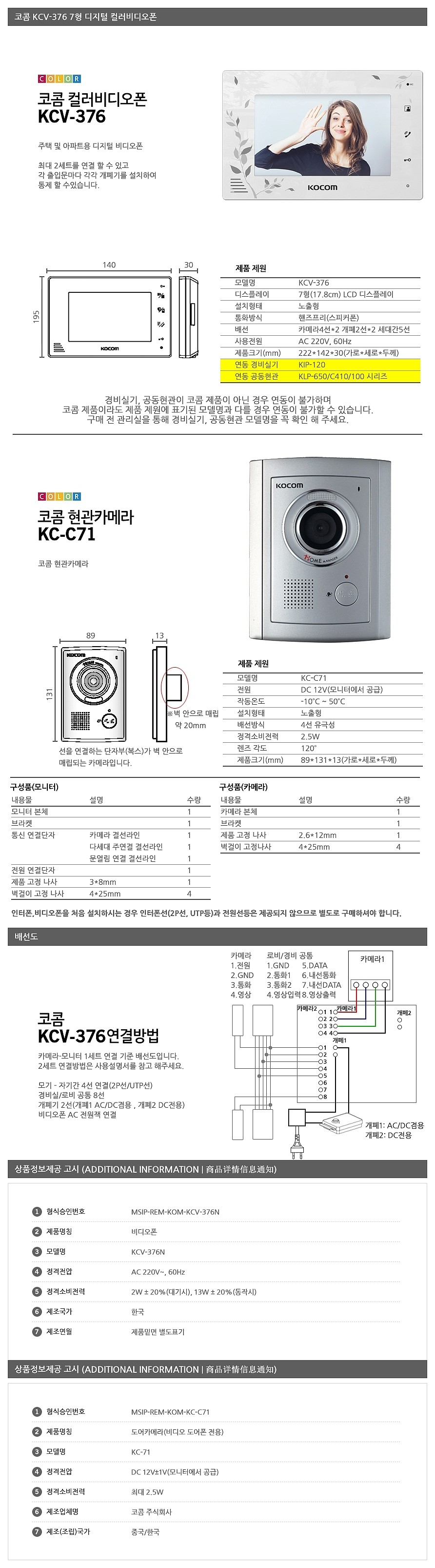 컬러 디지털 인터폰 세트 (KCV-376+KC-C71)_상세페이지