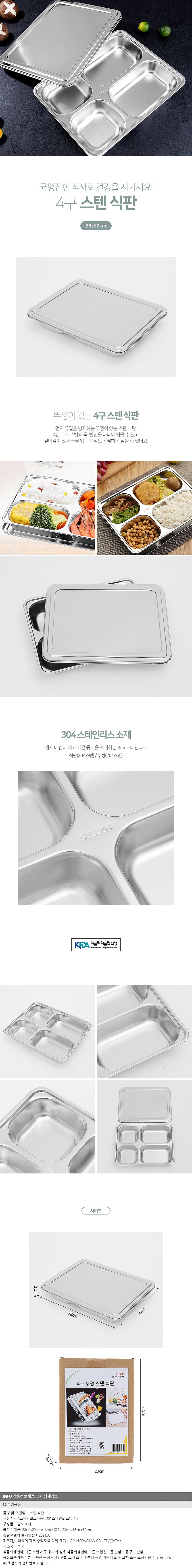 쿡앤조이 4구 뚜껑 스테인리스 식판_상세페이지