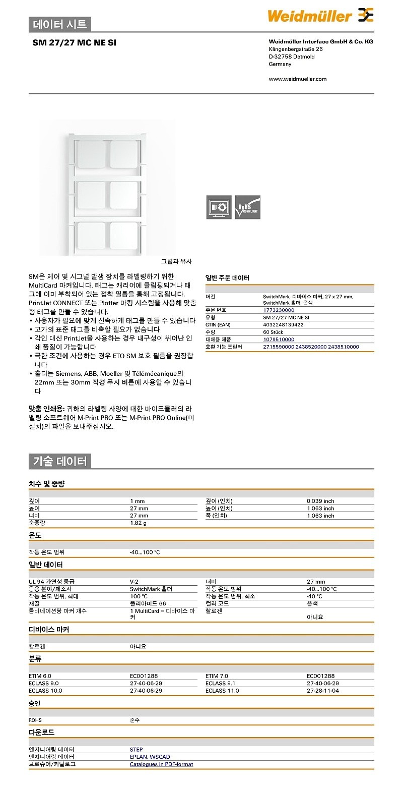 디바이스 마커(SM 27/27 MC NE SI)_상세페이지