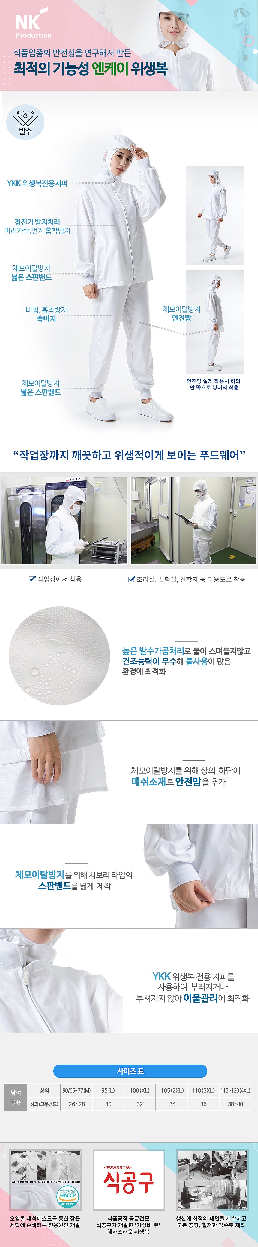 엔케이 이물방지 위생복 상의 (발수성원단)_상세페이지
