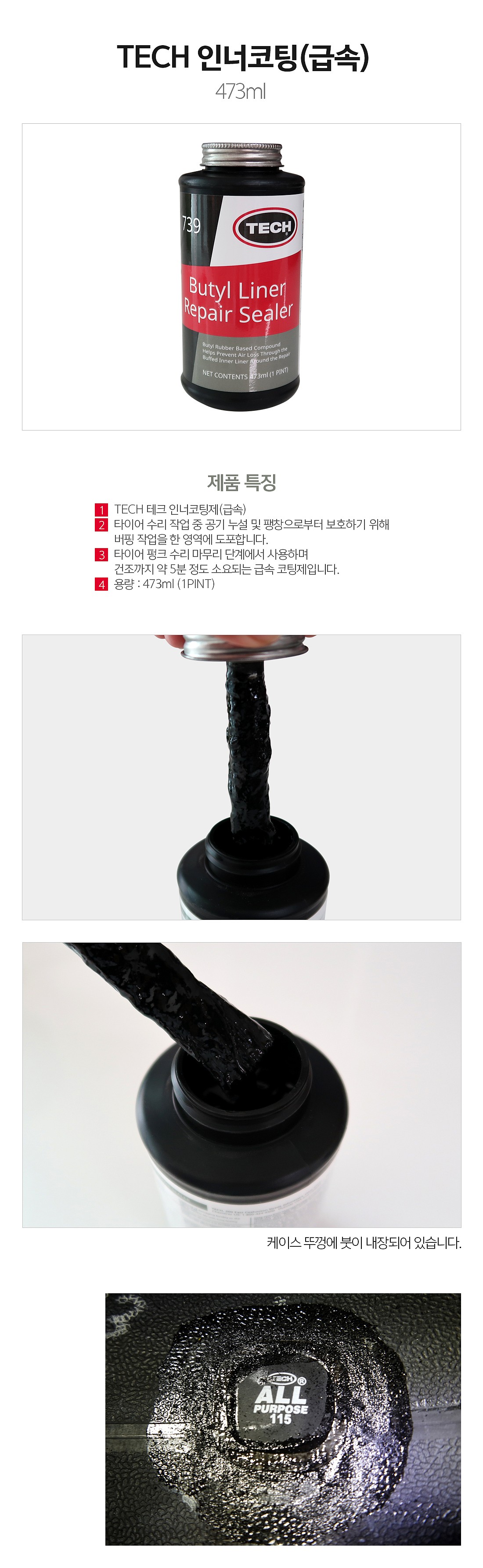 타이어 펑크 인너 코팅제 (NO.739)_상세페이지