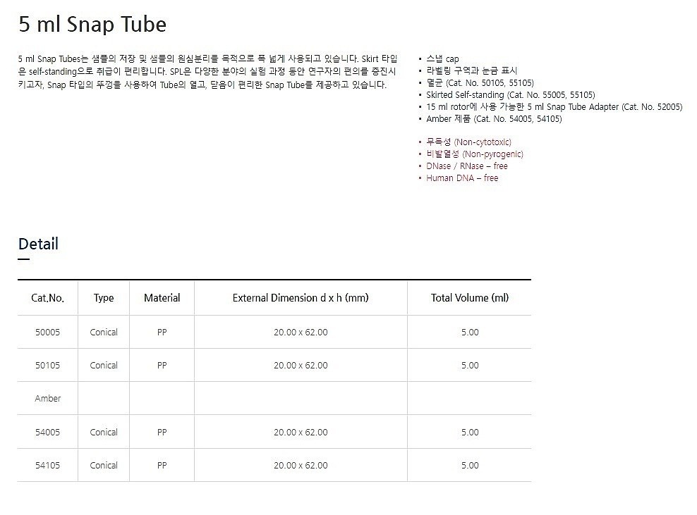 5ml 스냅캡 튜브_상세페이지