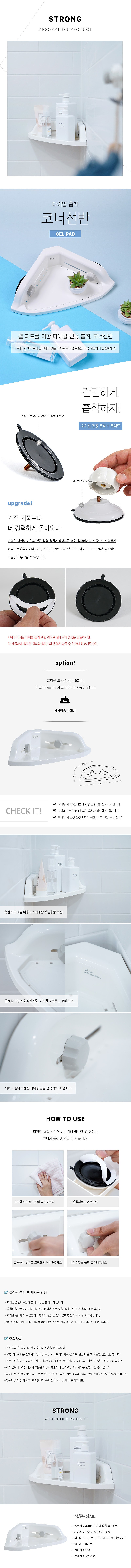 스트롱 다이얼 흡착 코너선반_상세페이지