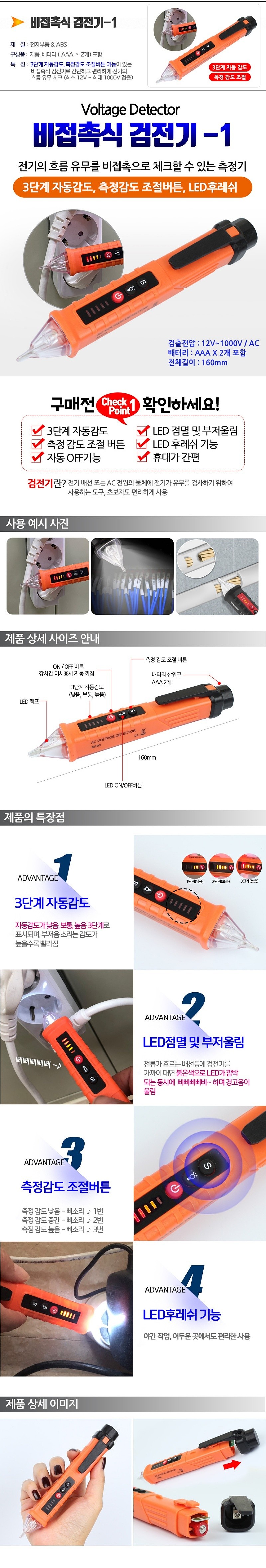 비접촉식 검전기_상세페이지