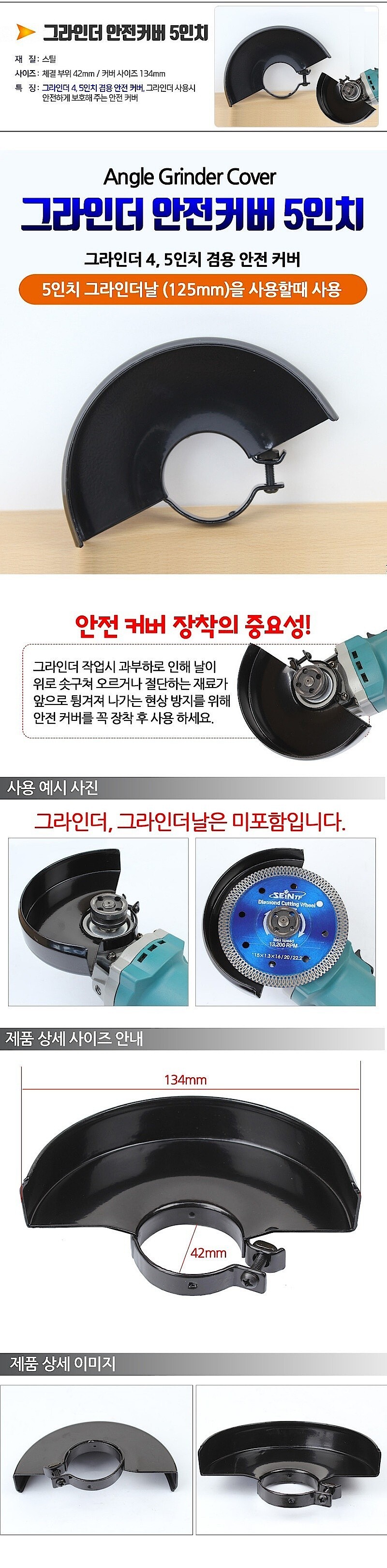 4, 5인치 그라인더 안전 커버_상세페이지