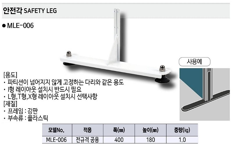 안전각 (MLE-006)_상세페이지