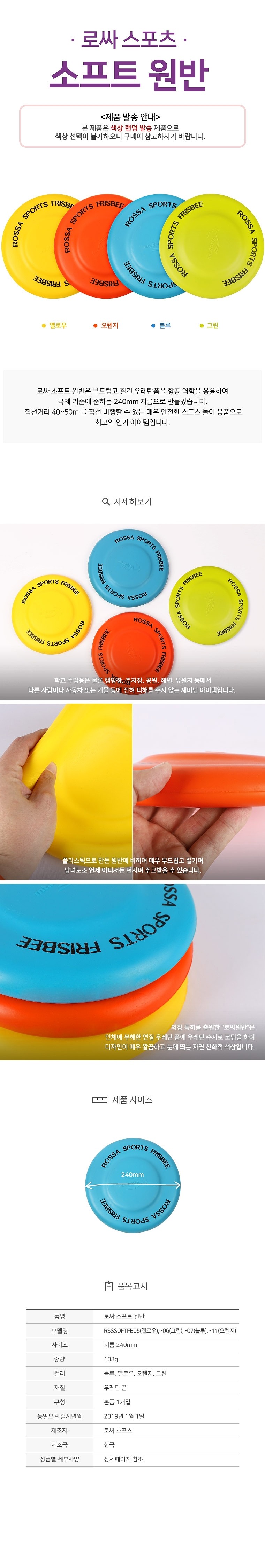 소프트 원반 (RSSSOFTFB)_상세페이지