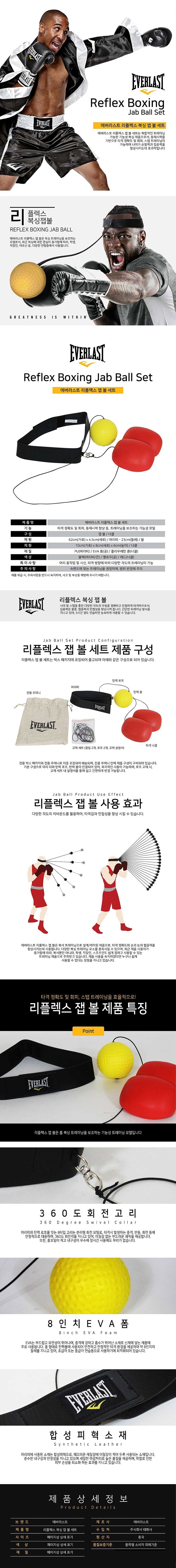 에버라스트 리플렉스 복싱 잽 볼 세트 (DK-EVPK000008)_상세페이지