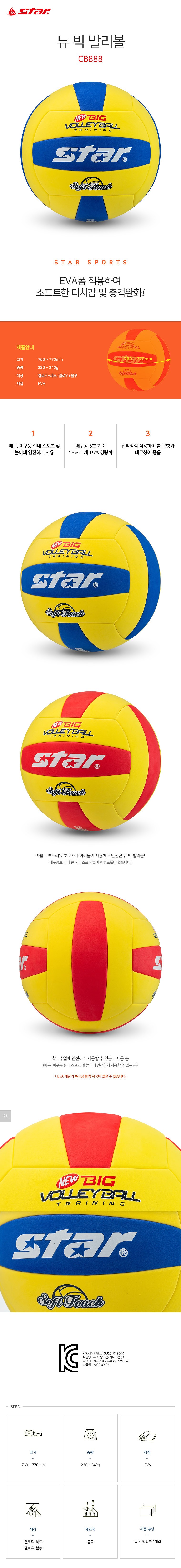 뉴 빅 발리볼 (CB888)_상세페이지