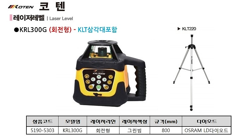 레이저 레벨기 (KRL300G)_상세페이지